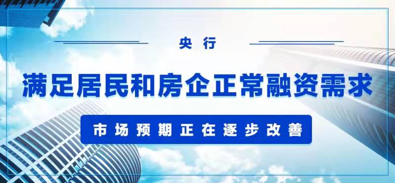 易纲：满足居民和房企正常融资需求 市场预期正在逐步改善