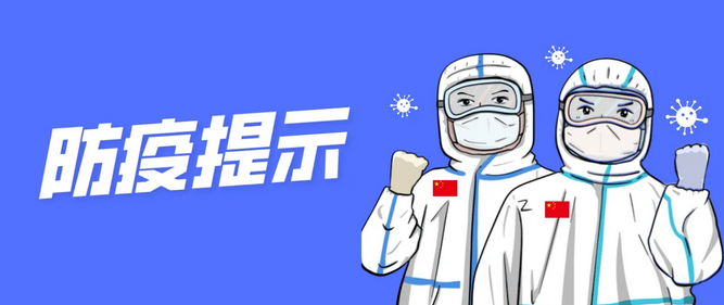 疫情防控措施升级调整！进出小区、单位需持48小时核酸证明！