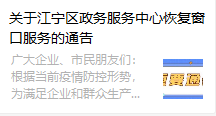 关于江宁区政务服务中心恢复窗口服务的通告