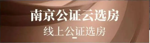 开盘方式巨变！南京线上选房时代来临！