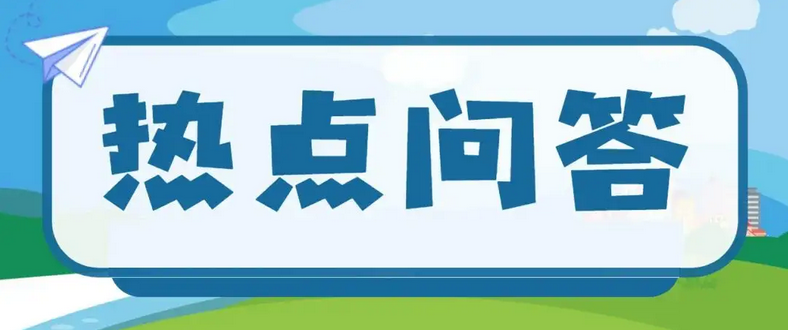 关于15号通告实施，热点问答来了！