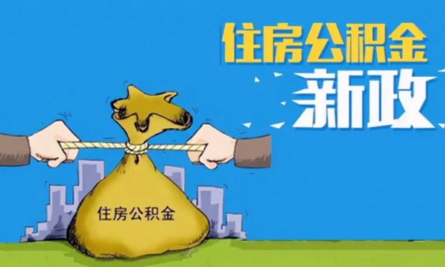 南京公积金首次贷款买二套房额度提高