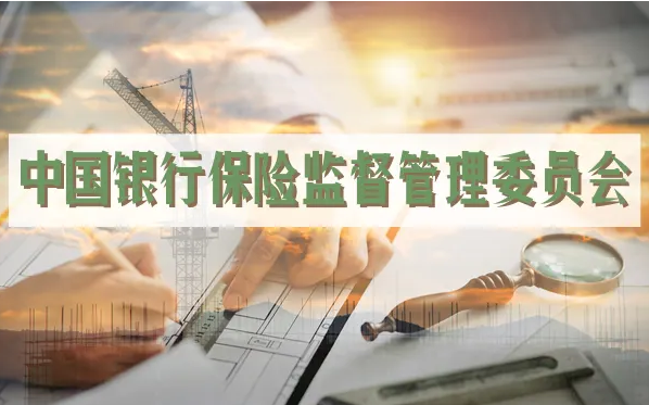银保监会：进一步做大普惠型 小微企业贷款增量