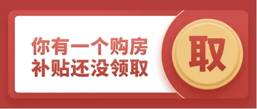 购房领补贴啦！安排子女入学！