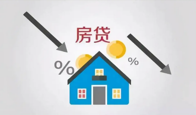 如何理性看待房贷利率下降？