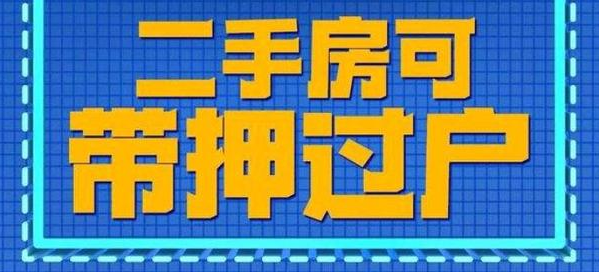 带押过户新模式来袭！