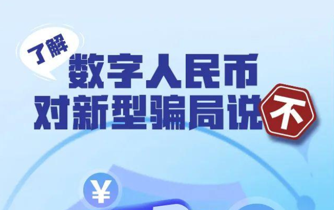 预警：都是假的~小心“数字人民币”诈骗！