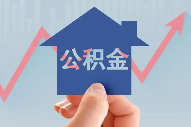 关于调整个人住房公积金贷款利率有关事项的通知