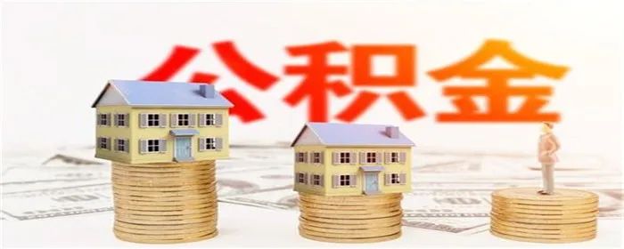 公积金还房贷余额不足只扣一部分怎么操作？