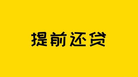 提前还房贷利息到底应该怎么算？