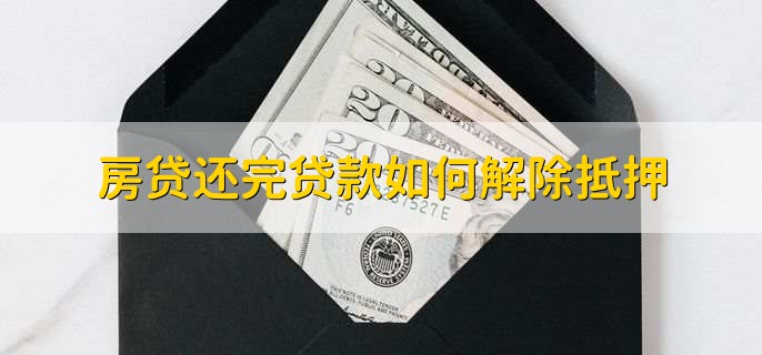 房屋解押流程需要材料