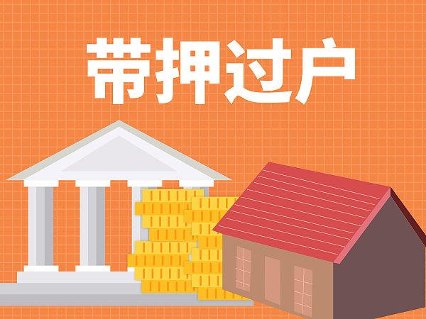 南京二手房公积金贷款可“带押过户”！！！