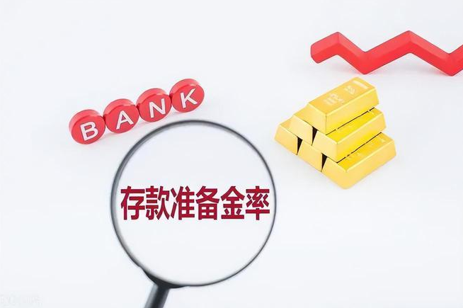 央行决定下调金融机构存款准备金率0.25个百分点