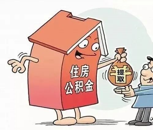 公积金到底存着好？取出来好？