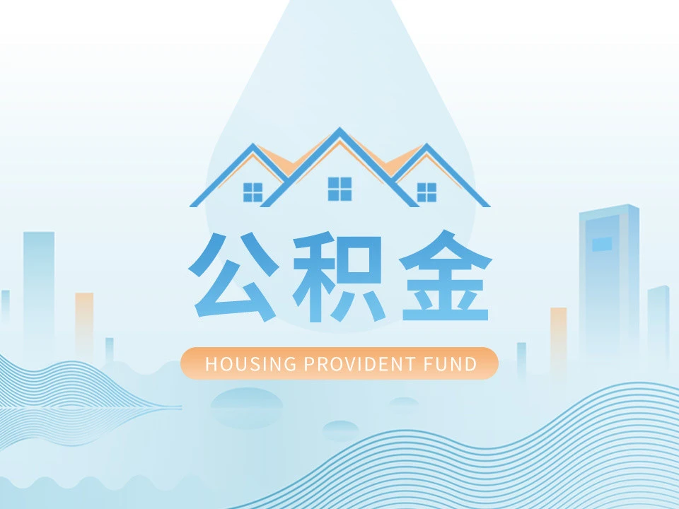 南京市住房公积金管理中心调整缴存基数