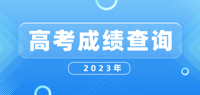 江苏2023年高考分数线出炉 逐分段统计表公布 