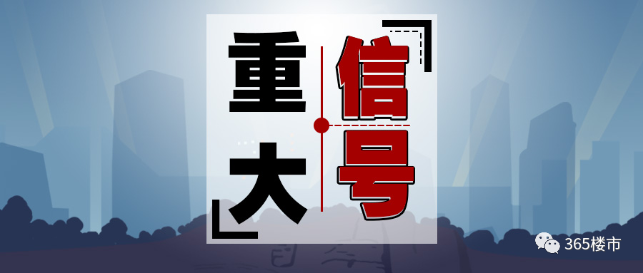 突发！江苏又松绑！释放楼市强信号！