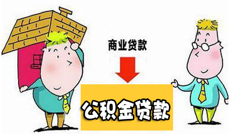 事关“商转公”！南京公积金中心正式回应！