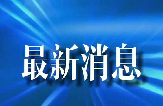 三部门推动落实购买首套房贷款“认房不用认贷”政策措施