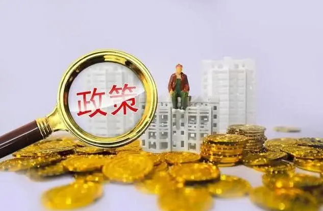2023年南京最新贷款、公积金、税费、落户政策大全