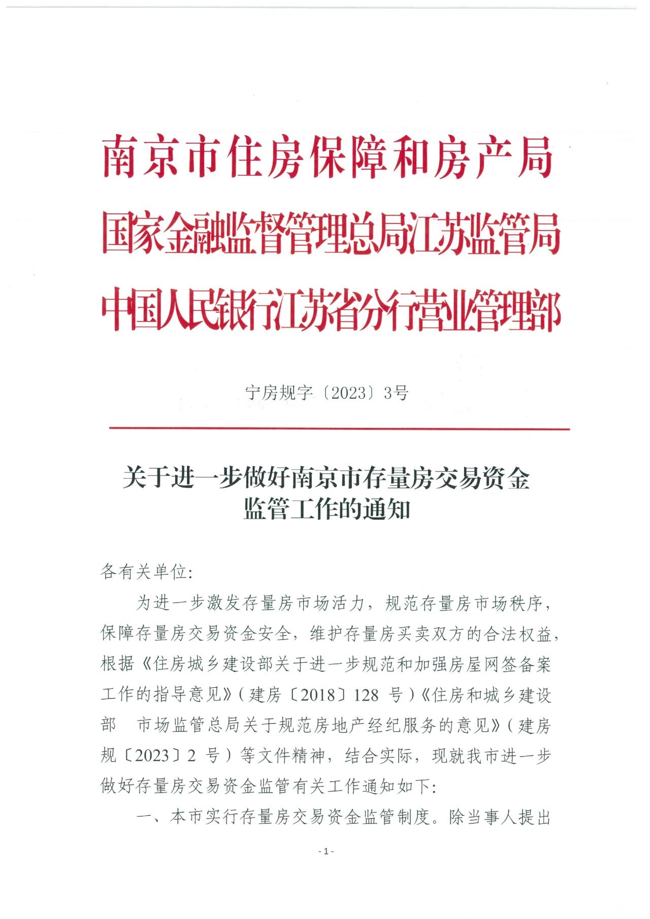 重磅！事关二手房，南京将实行存量房交易资金监管制度！